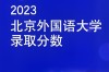 北京外国语大学录取分数线／北京外国语大学有哪些专业