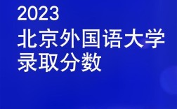 北京外国语大学录取分数线／北京外国语大学有哪些专业