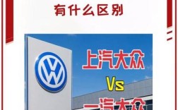 上汽好还是一汽大众好(一汽大众和上汽集团)