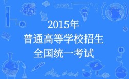 全国统一招生考试网／全国统一报考系统