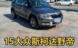 斯柯达yeti质量如何的简单介绍