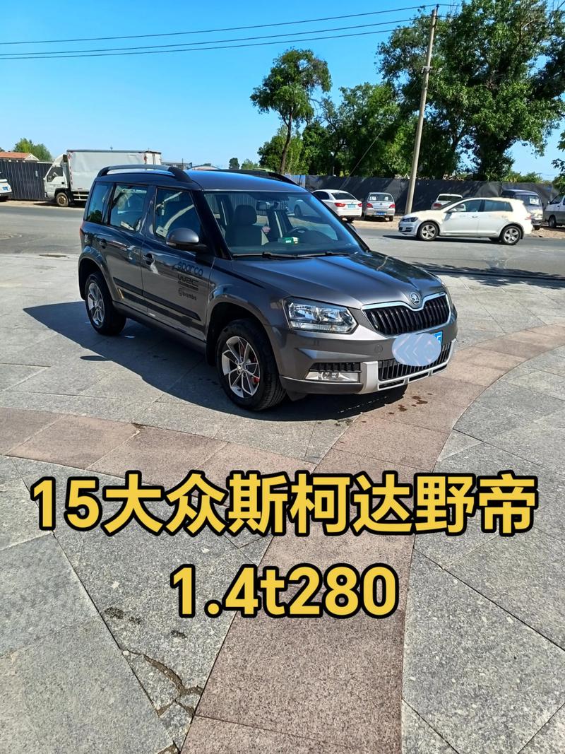 斯柯达yeti质量如何的简单介绍