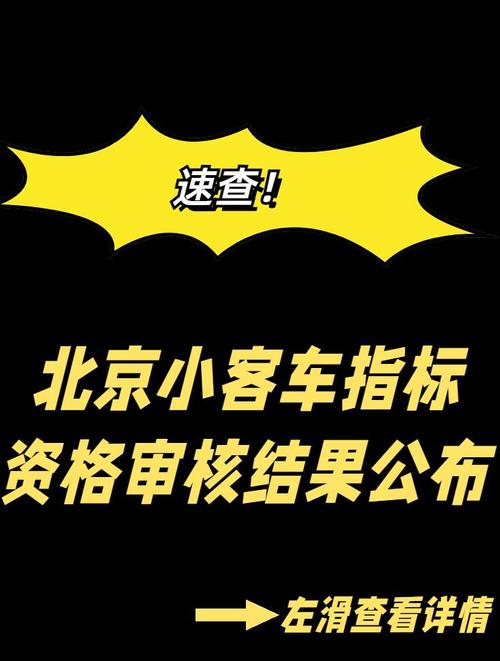 北京市小客车个人指标查询,北京市小客车指标查询入口