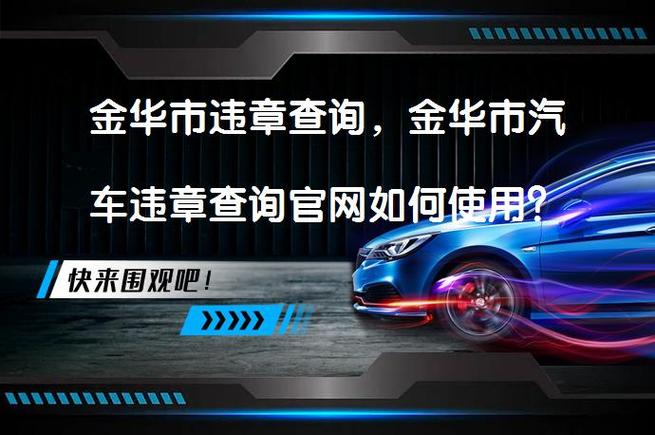 金华交警支队违章处理(金华交警处理违章查询)