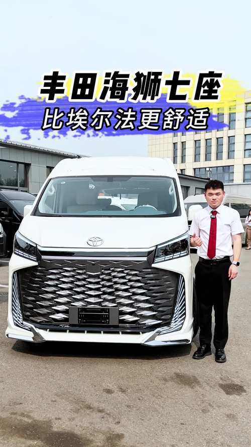 丰田高档七座豪华商务车(丰田商务7座高配)