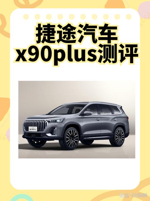 奇瑞捷途x90最新价格,奇瑞捷途x90plus报价及图片