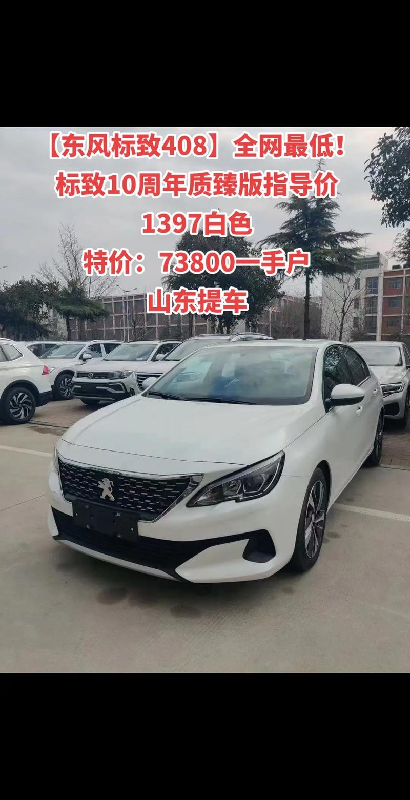 2021款东风标致5008/2021款东风标致408多少钱