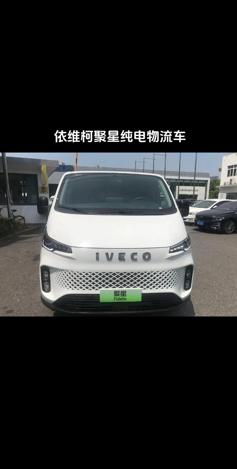 依维柯聚星(依维柯聚星ev纯电)