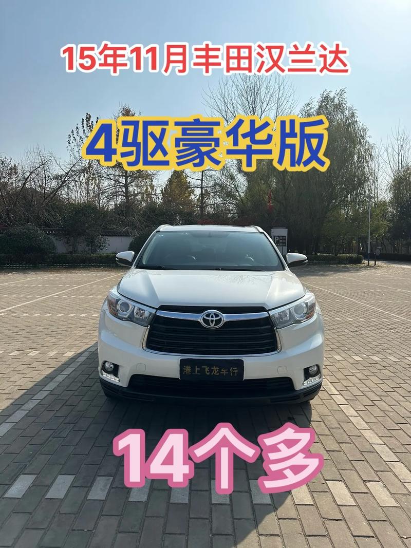 15年二手汉兰达多少钱 15年二手汉兰达20t七座多少钱