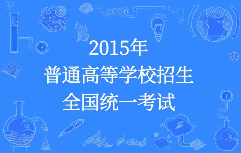 全国统一招生考试网/全国统一报考系统